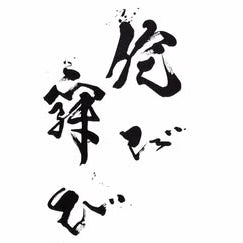 狭山蜜紅茶 五神獣 『白虎』